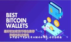 如何安全下载和使用西姆