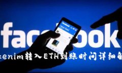 Tokenim转入ETH到账时间详细