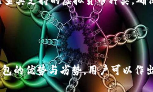 下载虚拟货币冷钱包的完整指南

虚拟货币, 冷钱包, 钱包下载, 数字货币安全/guanjianci

什么是虚拟货币冷钱包

虚拟货币冷钱包（Cold Wallet）是用于存储数字资产的一种更安全的方式，与在线钱包（Hot Wallet）不同，它不连接到互联网。冷钱包通常是硬件设备或纸质记录，因而它不容易受到黑客攻击。这种方法有效地降低了虚拟货币被盗的风险，使得用户能够更安全地管理他们的资产。


选择合适的冷钱包

在下载虚拟货币冷钱包之前，首先要选择一个可信赖的冷钱包产品。市场上有许多种冷钱包，因此你需要考虑几个关键因素：

ul
li安全性：查看钱包的安全特性，包括强加密、双重身份验证等。/li
li兼容性：确保钱包支持你所拥有的虚拟货币。/li
li用户评价：阅读其他用户的反馈和评论，可以提供很好的参考。/li
li售后服务：选择提供良好客户支持的厂家。/li
/ul

下载冷钱包的步骤

下载冷钱包的具体步骤因产品不同而有所差异，但一般来说，可以遵循以下步骤：

ol
li访问官方网站：确保访问的是正式网站，避免钓鱼网站。/li
li选择操作系统：根据你的设备选择对应的版本，如Windows、macOS或Linux。/li
li下载程序：点击下载链接，保存到你的计算机。/li
li安装软件：找到下载的文件，双击进行安装，按照提示完成安装过程。/li
li设置钱包：初次使用时，你将被要求创建一个新钱包或导入现有钱包。建议选择创建新钱包。/li
li备份密钥：在设置过程中，务必备份你的私钥或恢复种子，这样你能在需要时找回你的数字资产。/li
/ol

如何安全使用冷钱包

冷钱包虽然安全性相对较高，但还是有一些使用技巧可以进一步提升安全性：

ul
li定期更新：确保钱包软件保持最新状态，及时安装更新以修补安全漏洞。/li
li离线储存：在不使用的情况下，将冷钱包离线存储，避免与网络连接。/li
li设置密码：为你的钱包设置复杂的密码，并定期更换。/li
li多重签名：如果可能，可以配置钱包为多重签名，这意味着需要多个人的确认才能进行交易。/li
/ul

虚拟货币冷钱包的优势与劣势

冷钱包的主要优势在于其高安全性，适合长期存储资产。然而，冷钱包也有一些劣势：

优势
ul
li抗黑客攻击：由于不连接到互联网，冷钱包能够有效避免网络攻击。/li
li持久性：硬件冷钱包像USB驱动器一样，能够长期存储资产。/li
li私钥控制：用户完全控制其私钥，不必信任第三方服务。/li
/ul

劣势
ul
li不便捷：每次交易需要将资产从冷钱包转移到热钱包，比较繁琐。/li
li丢失风险：如果用户丢失了冷钱包或备份，可能会永远失去资产。/li
li费用：硬件冷钱包一般需要购置，存在一定的成本/li
/ul

常见问题解答

1. 冷钱包是否真的安全？

冷钱包被认为是储存数字资产最安全的方式之一，因为它不连接到互联网，降低了黑客攻击的风险。大多数冷钱包提供基本的安全措施，如加密和密码保护。若用户能妥善保管私钥和种子短语，并保持离线状态，冷钱包的安全性可以提高到极致。然而，用户仍需关注物理安全，例如避免钱包的丢失、损坏或自然灾害的影响。


2. 如何恢复丢失的冷钱包？

若丢失了冷钱包，通常可以通过备份的私钥或恢复种子短语恢复钱包。这是选择冷钱包时尤其重要的一步，建议用户在设置完钱包后，将私钥和种子短语保存在安全的地方，避免被水火等灾害破坏。若未备份，则很遗憾，资产可能无法找回。因此，强烈建议用户在使用冷钱包前务必做好备份工作。


3. 冷钱包与热钱包的区别

冷钱包和热钱包的主要区别在于连接性和安全性。热钱包（如在线钱包或移动应用程序）始终保持在线，有利于快速交易，但因此容易受到网络攻击。冷钱包则不连接互联网，同样交易不便，但提供了更高的安全性。对于长期持有的投资者来说，冷钱包是更理想的选择，而对于频繁交易的用户，热钱包则更为方便。用户可根据自身需求选择适合的存储方式。


4. 如何选择合适的冷钱包？

选择合适的冷钱包首先需要考虑安全性质，市场上有多种冷钱包，包括硬件钱包和纸钱包。硬件钱包如Ledger和Trezor被广泛认可并提供良好的安全措施。其次，需要检查其支持的虚拟货币种类，确保钱包能够支持你的资产。第三，查看用户的评价和反馈，以了解钱包的用户体验。最后，可考虑厂家是否提供良好的客户支持，以便于在使用过程中遇到问题时得到帮助。


总结

下载和使用虚拟货币冷钱包是每个投资者在数字货币市场中必须面对的重要步骤。安全性、便捷性以及个人需求是选择过程中需要重点考虑的内容。通过全面了解冷钱包的优势与劣势，用户可以作出更加明智的信息，确保他们的数字资产得到充分的保护。最后，通过对常见问题的解答，用户不仅可以解决疑虑，还能够更好地理解和管理自己的虚拟货币资产。
