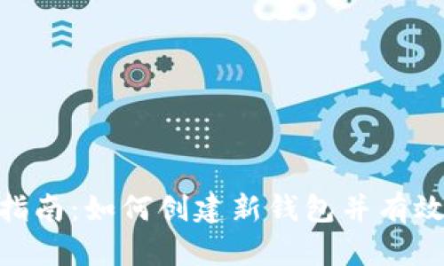 Tokenim新手指南：如何创建新钱包并有效管理数字资产