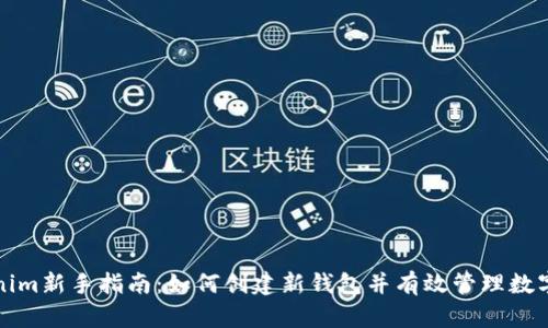 Tokenim新手指南：如何创建新钱包并有效管理数字资产
