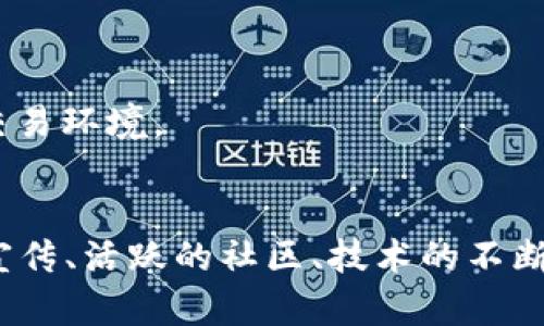   如何提升CGPay币的市场需求与价值探讨 / 
 guanjianci CGPay币, 加密货币, 市场需求, 投资策略 /guanjianci 

引言
在加密货币市场上，CGPay币作为一种新兴的数字资产，虽然其潜力巨大，但在实际的交易中却常常遇到无人购买的困窘。这不仅影响了币的流通性，也让投资者感到失望。因此，探讨如何提升CGPay币的市场需求与价值变得尤为重要。

CGPay币简介
CGPay币是一种去中心化的数字资产，其主要应用在全球支付和交易中。该币种不仅具有较快的交易速度，而且还承诺低交易手续费，这使其在数字金融领域具有一定的竞争力。然而，在实际应用和用户接受度方面，CGPay币仍面临许多挑战。

无人购买的原因分析
无人购买CGPay币的原因主要有以下几个方面：
1. **市场认知不足**：许多潜在投资者对CGPay币缺乏了解，或者对其技术、应用场景等信息掌握不够。这种信息不对称导致投资者的不信任感，进而影响购买行为。
2. **缺乏社区支持**：加密货币的成功往往依赖于强大的社区支持。如果CGPay币在市场上没有形成统一且活跃的社区，用户就不会主动参与到币的交易和推广中。
3. **竞争激烈**：当前市场上存在众多加密货币，CGPay币的独特优势如果没有得到充分体现，用户很可能会选择其他更为知名的币种进行投资。
4. **价格波动性**：加密货币投资通常伴随着显著的价格波动，CGPay币的波动性如果过大，可能导致投资者的心理承受能力不足，不愿意购买。

提升CGPay币需求的策略
为了提升CGPay币的市场需求，可以采取以下策略：
1. **加强市场宣传**：积极在社交媒体、论坛以及区块链新闻网站等平台上宣传CGPay币的特点、优势以及发展前景，让更多人知晓这一币种。
2. **建立社区**：通过各种活动，吸引用户加入CGPay币的官方社区，从而增强用户黏性和参与感。可以考虑举办AMA（Ask Me Anything）活动，让开发团队直接与用户互动，解答他们的疑问和顾虑。
3. **提高实用性**：寻求与实际商家合作，推动CGPay币在现实生活中的应用场景，从而提升其使用价值。比如，与电商平台合作，让用户可以用CGPay币支付，以提升用户的购买欲望。
4. **稳定定价体系**：可以考虑引入某种机制来降低CGPay币的价格波动性，比如通过增发、回购等方式维护币价的相对稳定，以增强用户的购买信心。

问题一：哪些因素影响CGPay币的买卖心理？
投资者在加密货币交易中的心理因素极为复杂，主要受以下几个方面的影响：
1. **信息可得性**：投资者对CGPay币的了解程度直接影响其买卖决策。如果信息不透明，投资者将面临高风险，因此选择观望而不参与买卖。
2. **市场情绪**：市场情绪较为乐观时，投资者往往更愿意购买。反之，如果市场普遍看跌，投资者则可能选择出售手中的CGPay币。尤其是在行情波动时，如何把握情绪变化尤为重要。
3. **风险承受能力**：每位投资者的风险承受能力不同，有些人可能对价格波动较为敏感，容易选择弃币，而那些能承受较大风险的则可能仍然会坚持持有CGPay币。
4. **社群影响**：社区氛围及用户间的相互影响也非常重要，多数人倾向于跟随他人的决策，若社区形成积极氛围亦可推动更多人参与买卖。

问题二：如何利用社交媒体宣传CGPay币？
社交媒体是推广CGPay币的一项重要工具，利用社交平台可以快速达到广泛的受众群体。以下是一些有效的策略：
1. **创建专业内容**：发布有关CGPay币的技术分析、市场动态及应用案例等深入内容，吸引投资者的关注。内容可以包含详细的市场研究报告、用户访谈或案例分享。
2. **互动活动**：定期在社交媒体上举办抽奖、竞猜等互动活动，激励用户参与并分享，从而提高CGPay币的曝光率。
3. **KOL合作**：寻找相关领域的意见领袖（KOL）合作，通过他们的影响力推介CGPay币。KOL的信任度能够帮助提高用户的信心。
4. **用户反馈与建议**：重视用户反馈，及时响应用户的问题与需求，展示对用户社区的重视，从而提升用户的参与感和归属感，形成良性的循环。

问题三：CGPay币的技术优势是什么？
CGPay币的技术优势主要体现在以下几个方面：
1. **交易速度**：CGPay币的交易确认时间相对较短，可以适应大量的交易需求，为用户提供更流畅的体验。
2. **低手续费**：相比其他币种，CGPay币在交易时的手续费更低，吸引更多用户使用，尤其适合日常小额交易。
3. **安全性**：CGPay币采用了先进的加密技术，确保每个交易的安全性，减少了被黑客攻击和诈骗的风险。
4. **可扩展性**：当前技术架构使CGPay币具备更好的可扩展性，支持未来发展中的更多应用场景和新功能的加入。

问题四：未来CGPay币的发展方向和前景如何？
未来CGPay币的发展方向主要包括以下几个方面：
1. **全球支付整合**：随着区块链技术的不断发展，CGPay币将逐步整合到全球的支付网络中，成为不少商家的交易选项之一。
2. **应用生态的拓展**：CGPay币可以通过与其他行业及平台的合作，建立更为丰富的生态系统，从而增加币的需求。
3. **技术迭代与创新**：不断进行技术迭代，推出更为安全、便捷的功能。保持与行业内最新技术的接轨，才能不被市场淘汰。
4. **合规与政策**：随着各国政府对加密货币监管政策的不断更新，CGPay币需顺应政策变化，确保合法合规运营，为用户提供更安全的交易环境。

结论
提升CGPay币的市场需求并非一朝一夕之功，而是需要综合考虑市场、技术、用户心理等多种因素，制定针对性的策略和措施。通过有效的宣传、活跃的社区、技术的不断创新及市场应对策略的完善，CGPay币有潜力在市场中赢得一席之地。希望未来CGPay币能够突破当前的瓶颈，创造出更多的价值与可能。