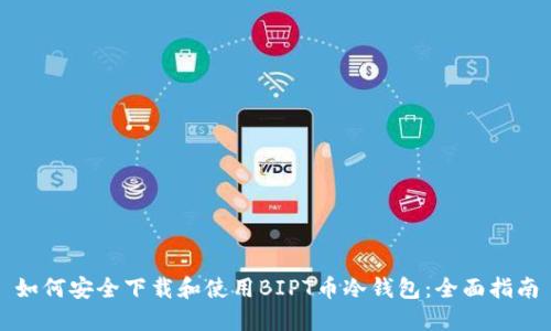 如何安全下载和使用BIPT币冷钱包：全面指南