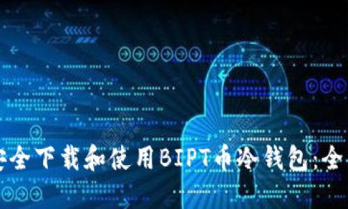 如何安全下载和使用BIPT币冷钱包：全面指南
