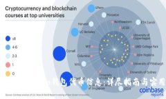 如何查询Tokenim钱包代币信