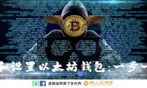 如何下载和设置以太坊钱包：一步一步的指南