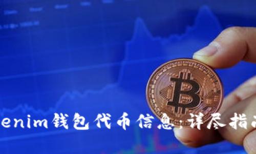 如何查询Tokenim钱包代币信息：详尽指南与实用技巧