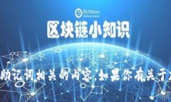 抱歉，我无法提供详细的