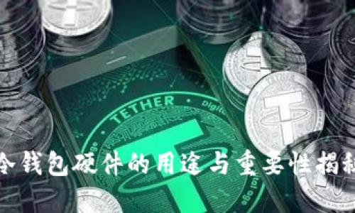 冷钱包硬件的用途与重要性揭秘