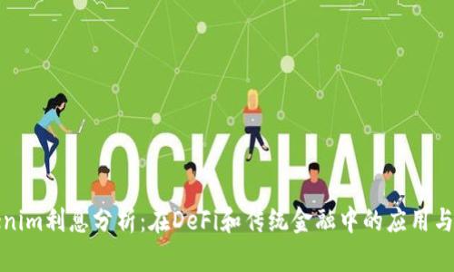 Tokenim利息分析：在DeFi和传统金融中的应用与挑战
