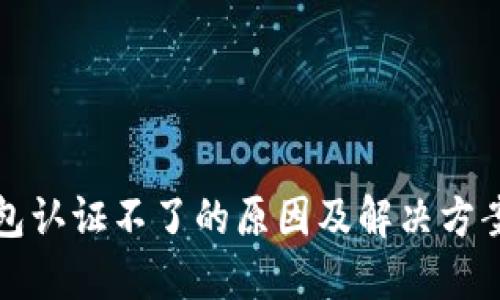 冷钱包认证不了的原因及解决方案详解