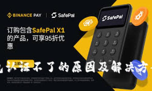 冷钱包认证不了的原因及解决方案详解
