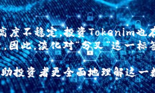 biao ti/biao ti：Tokenim分叉币：全面解析其发展历程、市场前景与投资风险/biao ti

Tokenim分叉币, 加密货币, 分叉币投资, 区块链技术/guanjianci

在当今快速发展的金融科技领域，加密货币的出现已经彻底改变了人们对货币和交易的传统理解。Tokenim分叉币作为一种新兴的加密货币，其背后的技术和理念深受投资者和技术爱好者的关注。本文将详细探讨Tokenim分叉币的起源、市场表现、未来前景和投资风险，并解答一些相关问题，帮助读者更好地理解这一新兴领域。

Tokenim分叉币的起源与发展历程
Tokenim分叉币是基于某一特定区块链网络（例如比特币或以太坊）的分叉而产生的加密货币。通常，分叉的原因可能是对现有区块链协议的不满、技术更新或社区内部的意见分歧。Tokenim的诞生可以追溯到XXXX年，由一群加密货币爱好者和开发者共同推动。他们在分析现有加密货币的不足后，决定创建一种更具创新性和适用性的货币。
分叉币的特点是技术上与原链存在一定的差异。例如，Tokenim在交易速度、安全性以及智能合约的可编程性方面作出了改进，力求在确保去中心化的前提下，用户体验。随着时间的推移，Tokenim分叉币逐渐在市场中崭露头角，吸引了许多投资者和开发者的目光。

Tokenim分叉币的市场表现
自Tokenim分叉币上市以来，市场反应热烈。在多次的交易所上市之后，其价格波动也引起了广泛的关注。Tokenim的独特之处在于其技术创新和强大的社区支持，使其能够在竞争激烈的加密货币市场中站稳脚跟。
市场表现通常受到多种因素的影响，包括整体加密货币市场的趋势、行业新闻、技术更新、以及监管政策等。Tokenim也不例外。根据市场分析数据，Tokenim曾在某一时间段内创下历史新高，吸引了更多的投资者进入这个市场。然而，随着市场的波动，Tokenim的价格也经历了大幅度的调整，这一过程的风险与机遇并存。

Tokenim的技术优势与创新
Tokenim分叉币的技术优势主要体现在其快速的交易速度和较低的交易费用上。与某些传统的加密货币相比，Tokenim采用了更为先进的共识机制，这使得交易确认更加迅速。另外，Tokenim的智能合约性能也得到了极大的提升，使得开发者能够创建更加复杂和多样化的去中心化应用（DApps），为用户提供更多的服务选择。
此外，Tokenim团队还在安全性方面进行了多项创新，采用了多重签名机制和其他安全协议，增强了资产的保护措施。这些技术创新无疑为Tokenim分叉币的用户提供了更高的保障，使其在风险管理上表现得更加出色。

Tokenim的市场前景分析
Tokenim分叉币的市场前景与其技术创新和行业发展密切相关。当前，加密货币市场正处于一个快速发展的阶段，越来越多的用户开始接受和使用数字资产。因此，在这样的背景下，Tokenim作为一种有潜力的分叉币，正迎来了良好的发展机遇。
但是，Tokenim是否能持续保持其市场地位，还需要考虑几个关键因素，包括社区的活跃度、技术的持续更新、市场竞争的变化及监管政策的影响。如果Tokenim团队能够持续推动技术创新，并保持良好的用户体验和社区支持，其未来发展前景将会非常可观。

投资Tokenim分叉币的风险
尽管Tokenim分叉币有其吸引人的特质和市场潜力，但投资者在进行相关投资时仍需谨慎，特别是需要识别潜在的风险。首先，加密货币市场的波动性是一个不容忽视的因素，Tokenim的价格可能会受到市场情绪和外部因素的影响，导致短期内的投资损失。
其次，技术风险也是一个重要考量点。由于Tokenim基于区块链技术，其安全性和稳定性是决定其价值的关键因素。如果出现技术漏洞或黑客攻击，那么Tokenim的市场信心将受到严重打击。此外，监管政策的不确定性也是一个重大风险，尤其是在不同国家对加密货币的监管政策各异的情况下，投资者必须关注相关法规的变化。

常见问题解答

Tokenim分叉币与其他分叉币有什么区别？
Tokenim分叉币与其他分叉币的主要区别在于其技术创新和发展理念。大多数分叉币起初是基于某一经典加密货币，而Tokenim则在此基础上进行了深度，旨在解决现有币种在交易速度、安全性和智能合约性能上的不足。此外，Tokenim拥有积极的社区支持与开发者参与，这是其他一些分叉币所缺乏的。
另外，Tokenim的生态系统和应用场景也趋向于多样化，除了传统的支付功能外，Tokenim还支持去中心化金融（DeFi）和NFT等创新应用，使得其能在更广泛的场景中发挥作用。这些优势使得Tokenim相较于其他分叉币更具竞争力。

如何安全地投资Tokenim分叉币？
投资Tokenim分叉币的安全性高低主要取决于投资者如何选择交易平台和存储方式。建议选择信誉良好的交易所进行买卖，并在评估风险后决定投资额度。此外，采用硬件钱包或冷钱包储存Tokenim分叉币是一个明智的选择，因为这些存储方式能有效防止网络攻击与黑客入侵。
同时，投资者需要保持对市场动态的敏感，定期查看相关信息，关注潜在的技术漏洞和市场变化。此外，还可以加入Tokenim的社区群组，与其他投资者进行交流，分享经验和投资策略，这有助于提升自己的投资决策能力。

Tokenim分叉币未来是否会有更多的应用场景？
随着区块链技术的不断发展，Tokenim分叉币的未来应用场景有望不断拓展。Tokenim不仅能够用于传统的数字支付，还能够在去中心化金融（DeFi）、数字资产管理、智能合约、NFT等多个领域中发挥重要作用。此外，Tokenim团队也在积极探索与传统金融机构的合作，以实现更广泛的应用。
未来随着技术的进步与市场的成熟，Tokenim有可能成为某些行业的主流支付工具，甚至在某些国家和地区得到广泛采用。因此，Tokenim的应用潜力不可小觑，投资者有必要保持关注。

关于Tokenim分叉币投资的常见误区
许多新手投资者在进入Tokenim市场时，常常会对其投资产生误解。一些常见的误区包括“分叉币一定会暴涨”、“投资一夜暴富”等等。实际上，加密货币市场高度不稳定，投资Tokenim也存在很大的风险，可能面临亏损的可能性。
此外，还有人认为因Tokenim只是一种分叉币，其价值不如主流币，其实不然。从市场表现来看，许多分叉币因其独特的技术及应用潜力，最终表现也相当优秀。因此，淡化对“分叉”这一标签的偏见，理性对待Tokenim的价值和潜力才是明智之举。

综上所述，Tokenim分叉币无疑是一个充满潜力的加密货币。本文深入分析了Tokenim的起源、市场表现、未来前景和投资风险，并解答了一些常见问题，以帮助投资者更全面地理解这一数字资产。希望通过持续的学习和实践，大家能够在这一快速发展的领域中抓住 Opportunities.