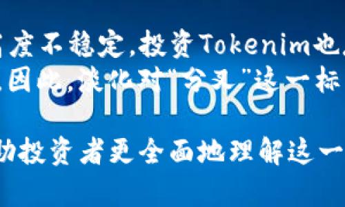 biao ti/biao ti：Tokenim分叉币：全面解析其发展历程、市场前景与投资风险/biao ti

Tokenim分叉币, 加密货币, 分叉币投资, 区块链技术/guanjianci

在当今快速发展的金融科技领域，加密货币的出现已经彻底改变了人们对货币和交易的传统理解。Tokenim分叉币作为一种新兴的加密货币，其背后的技术和理念深受投资者和技术爱好者的关注。本文将详细探讨Tokenim分叉币的起源、市场表现、未来前景和投资风险，并解答一些相关问题，帮助读者更好地理解这一新兴领域。

Tokenim分叉币的起源与发展历程
Tokenim分叉币是基于某一特定区块链网络（例如比特币或以太坊）的分叉而产生的加密货币。通常，分叉的原因可能是对现有区块链协议的不满、技术更新或社区内部的意见分歧。Tokenim的诞生可以追溯到XXXX年，由一群加密货币爱好者和开发者共同推动。他们在分析现有加密货币的不足后，决定创建一种更具创新性和适用性的货币。
分叉币的特点是技术上与原链存在一定的差异。例如，Tokenim在交易速度、安全性以及智能合约的可编程性方面作出了改进，力求在确保去中心化的前提下，用户体验。随着时间的推移，Tokenim分叉币逐渐在市场中崭露头角，吸引了许多投资者和开发者的目光。

Tokenim分叉币的市场表现
自Tokenim分叉币上市以来，市场反应热烈。在多次的交易所上市之后，其价格波动也引起了广泛的关注。Tokenim的独特之处在于其技术创新和强大的社区支持，使其能够在竞争激烈的加密货币市场中站稳脚跟。
市场表现通常受到多种因素的影响，包括整体加密货币市场的趋势、行业新闻、技术更新、以及监管政策等。Tokenim也不例外。根据市场分析数据，Tokenim曾在某一时间段内创下历史新高，吸引了更多的投资者进入这个市场。然而，随着市场的波动，Tokenim的价格也经历了大幅度的调整，这一过程的风险与机遇并存。

Tokenim的技术优势与创新
Tokenim分叉币的技术优势主要体现在其快速的交易速度和较低的交易费用上。与某些传统的加密货币相比，Tokenim采用了更为先进的共识机制，这使得交易确认更加迅速。另外，Tokenim的智能合约性能也得到了极大的提升，使得开发者能够创建更加复杂和多样化的去中心化应用（DApps），为用户提供更多的服务选择。
此外，Tokenim团队还在安全性方面进行了多项创新，采用了多重签名机制和其他安全协议，增强了资产的保护措施。这些技术创新无疑为Tokenim分叉币的用户提供了更高的保障，使其在风险管理上表现得更加出色。

Tokenim的市场前景分析
Tokenim分叉币的市场前景与其技术创新和行业发展密切相关。当前，加密货币市场正处于一个快速发展的阶段，越来越多的用户开始接受和使用数字资产。因此，在这样的背景下，Tokenim作为一种有潜力的分叉币，正迎来了良好的发展机遇。
但是，Tokenim是否能持续保持其市场地位，还需要考虑几个关键因素，包括社区的活跃度、技术的持续更新、市场竞争的变化及监管政策的影响。如果Tokenim团队能够持续推动技术创新，并保持良好的用户体验和社区支持，其未来发展前景将会非常可观。

投资Tokenim分叉币的风险
尽管Tokenim分叉币有其吸引人的特质和市场潜力，但投资者在进行相关投资时仍需谨慎，特别是需要识别潜在的风险。首先，加密货币市场的波动性是一个不容忽视的因素，Tokenim的价格可能会受到市场情绪和外部因素的影响，导致短期内的投资损失。
其次，技术风险也是一个重要考量点。由于Tokenim基于区块链技术，其安全性和稳定性是决定其价值的关键因素。如果出现技术漏洞或黑客攻击，那么Tokenim的市场信心将受到严重打击。此外，监管政策的不确定性也是一个重大风险，尤其是在不同国家对加密货币的监管政策各异的情况下，投资者必须关注相关法规的变化。

常见问题解答

Tokenim分叉币与其他分叉币有什么区别？
Tokenim分叉币与其他分叉币的主要区别在于其技术创新和发展理念。大多数分叉币起初是基于某一经典加密货币，而Tokenim则在此基础上进行了深度，旨在解决现有币种在交易速度、安全性和智能合约性能上的不足。此外，Tokenim拥有积极的社区支持与开发者参与，这是其他一些分叉币所缺乏的。
另外，Tokenim的生态系统和应用场景也趋向于多样化，除了传统的支付功能外，Tokenim还支持去中心化金融（DeFi）和NFT等创新应用，使得其能在更广泛的场景中发挥作用。这些优势使得Tokenim相较于其他分叉币更具竞争力。

如何安全地投资Tokenim分叉币？
投资Tokenim分叉币的安全性高低主要取决于投资者如何选择交易平台和存储方式。建议选择信誉良好的交易所进行买卖，并在评估风险后决定投资额度。此外，采用硬件钱包或冷钱包储存Tokenim分叉币是一个明智的选择，因为这些存储方式能有效防止网络攻击与黑客入侵。
同时，投资者需要保持对市场动态的敏感，定期查看相关信息，关注潜在的技术漏洞和市场变化。此外，还可以加入Tokenim的社区群组，与其他投资者进行交流，分享经验和投资策略，这有助于提升自己的投资决策能力。

Tokenim分叉币未来是否会有更多的应用场景？
随着区块链技术的不断发展，Tokenim分叉币的未来应用场景有望不断拓展。Tokenim不仅能够用于传统的数字支付，还能够在去中心化金融（DeFi）、数字资产管理、智能合约、NFT等多个领域中发挥重要作用。此外，Tokenim团队也在积极探索与传统金融机构的合作，以实现更广泛的应用。
未来随着技术的进步与市场的成熟，Tokenim有可能成为某些行业的主流支付工具，甚至在某些国家和地区得到广泛采用。因此，Tokenim的应用潜力不可小觑，投资者有必要保持关注。

关于Tokenim分叉币投资的常见误区
许多新手投资者在进入Tokenim市场时，常常会对其投资产生误解。一些常见的误区包括“分叉币一定会暴涨”、“投资一夜暴富”等等。实际上，加密货币市场高度不稳定，投资Tokenim也存在很大的风险，可能面临亏损的可能性。
此外，还有人认为因Tokenim只是一种分叉币，其价值不如主流币，其实不然。从市场表现来看，许多分叉币因其独特的技术及应用潜力，最终表现也相当优秀。因此，淡化对“分叉”这一标签的偏见，理性对待Tokenim的价值和潜力才是明智之举。

综上所述，Tokenim分叉币无疑是一个充满潜力的加密货币。本文深入分析了Tokenim的起源、市场表现、未来前景和投资风险，并解答了一些常见问题，以帮助投资者更全面地理解这一数字资产。希望通过持续的学习和实践，大家能够在这一快速发展的领域中抓住 Opportunities.