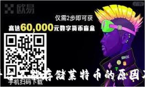   
Tokenim平台不能存储莱特币的原因及解决方法