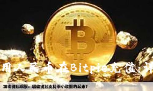 如何使用人民币在Bitpie充值：详细指南