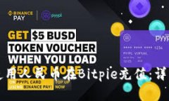 如何使用人民币在Bitpie充