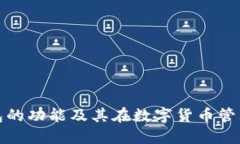睡多多冷钱包的功能及其