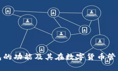 睡多多冷钱包的功能及其在数字货币管理中的重要性