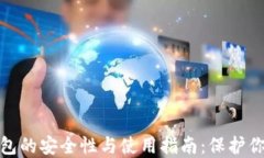 MATIC冷钱包的安全性与使用