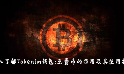 深入了解Tokenim钱包：免费币的作用及其使用指南
