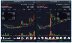 了解Tokenim动态：数字货币