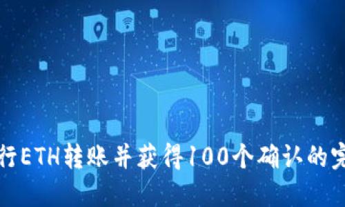 如何进行ETH转账并获得100个确认的完整指南