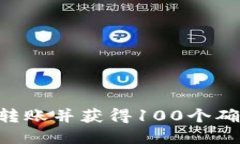 如何进行ETH转账并获得1