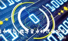 Tokenim狗狗币钱包：数字货