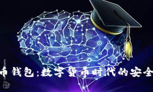 Tokenim狗狗币钱包：数字货币时代的安全储存解决方案