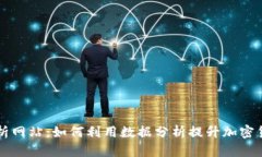 币圈数据分析网站：如何