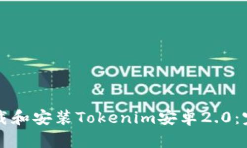 如何下载和安装Tokenim安卓2.0：完整指南