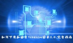 如何下载和安装Tokenim安卓