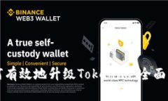 如何有效地升级Tokenim：全