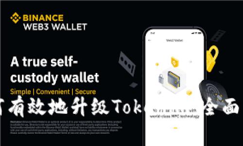 如何有效地升级Tokenim：全面指南
