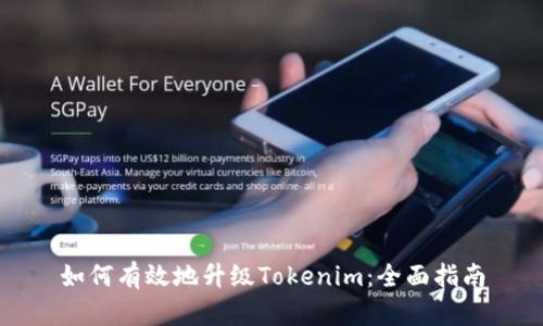 如何有效地升级Tokenim：全面指南