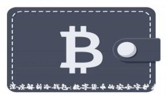 深度解析冷钱包：数字货