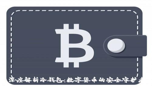 深度解析冷钱包：数字货币的安全守护者