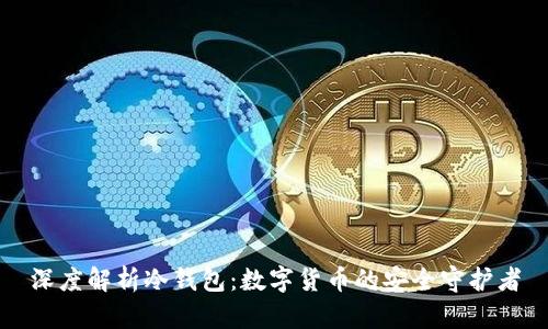 深度解析冷钱包：数字货币的安全守护者