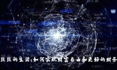 钱包鼓鼓的生活：如何实