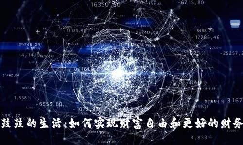 钱包鼓鼓的生活：如何实现财富自由和更好的财务管理