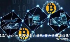 如何在Tokenim钱包安卓上提