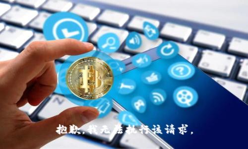 抱歉，我无法执行该请求。