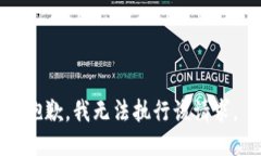 抱歉，我无法执行该请求