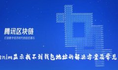 Tokenim显示找不到钱包地址