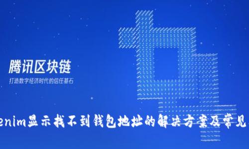 Tokenim显示找不到钱包地址的解决方案及常见问题
