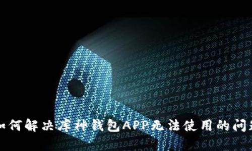 如何解决库神钱包APP无法使用的问题
