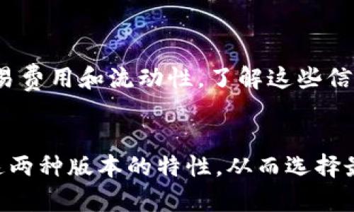   Tokenim电脑版与移动版的区别详解 / 

 guanjianci Tokenim电脑版, Tokenim移动版, Tokenim区别, 区块链工具 /guanjianci 

一、引言
在区块链和加密货币领域中，Tokenim作为一种日益受欢迎的工具，受到众多用户的关注。Tokenim在市场上的两种主要形式分别是电脑版和移动版。虽然它们都旨在为用户提供便捷的区块链资产管理和交易体验，但在功能和使用场景上存在明显的区别。本文将深入探讨Tokenim电脑版与移动版之间的不同之处，帮助用户更好地选择适合自己的版本。

二、Tokenim电脑版的特点
Tokenim电脑版提供了一种全新且强大的区块链资产管理工具，专为电脑用户设计，主要适用于需要长时间交易和资产管理的用户。电脑版的特点包括但不限于：
ul
    listrong更强的处理性能：/strong电脑版通常具有更优越的硬件配置和处理能力，能够快速执行复杂的计算和交易。/li
    listrong全面的功能模块：/strong相比于移动版，电脑版提供了更多的功能模块，用户可以进行更复杂的交易和资产管理。/li
    listrong多屏幕支持：/strong电脑版可以同时打开多个窗口或页面，用户可以一边查看市场行情，一边执行交易。/li
    listrong安全性提升：/strong电脑版通常有更高的安全性，支持硬件钱包等额外安全措施，让用户的资产更安全。/li
    listrong适合专业用户：/strong对于交易频繁或资产较大的用户，电脑版提供更专业的工具和分析功能。/li
/ul

三、Tokenim移动版的特点
Tokenim移动版则是为了满足随时随地使用的需求而开发，特别适合那些需要灵活性和便捷性的用户。它的特点包括：
ul
    listrong操作便捷：/strong移动版设计更加简洁，用户可以轻松上手，进行快速交易。/li
    listrong随时随地访问：/strong用户可以在任何时间和地点进行交易，体验更为灵活。/li
    listrong实时推送通知：/strong移动版可以及时推送市场动态和价格变动，帮助用户更快响应市场变化。/li
    listrong简易的界面设计：/strong移动版的界面大多经过精简，更加注重用户体验。/li
    listrong适合新手用户：/strong对于区块链和交易不太熟悉的新手，移动版是更友好的选择。/li
/ul

四、Tokenim电脑版与移动版的主要区别
尽管这两者都致力于为用户提供卓越的区块链服务，但它们在功能、适用场景、性能等方面存在显著区别：
ul
    listrong功能复杂性：/strong电脑版的功能更全面，适合进行复杂操作，移动版则简化了许多功能，更注重用户体验。/li
    listrong交易环境：/strong电脑版适合在交易所等场所进行长时间交易，而移动版则适合需要随时随地交易的用户。/li
    listrong视觉体验：/strong电脑版的界面通常更加丰富，适合长时间使用，而移动版的界面则设计得更加。/li
    listrong安全性和设备性能：/strong电脑版通常提供更多的安全措施和更高的性能，适合高频交易。/li
/ul

五、针对用户需求的选择建议
用户在选择Tokenim电脑版或移动版时应根据自己的需求做出决定。以下是一些建议：
ul
    listrong频繁交易的用户：/strong如果您是一个频繁交易的用户，电脑版无疑是更理想的选择，它提供强大的功能和更高的安全性。/li
    listrong新手用户：/strong对于刚刚接触区块链的用户，移动版更加友好，易于学习和使用。/li
    listrong需要灵活性的用户：/strong如果您需要灵活的交易选择，随时随地都能掌控自己的资产，移动版则是更好的选择。/li
/ul

六、与Tokenim相关的常见问题

h41. Tokenim电脑版的系统要求是什么？/h4
使用Tokenim电脑版需要满足一定的系统要求，以确保软件的良好运行。这些要求通常包括：
ul
    listrong操作系统：/strongTokenim电脑版支持的操作系统一般包括Windows 10及以上版本、macOS 10.12及以上版本，Linux发行版也可能支持。/li
    listrong处理器：/strong推荐使用双核处理器及以上，最低要求为1.5GHz的处理器，以保证软件流畅运行。/li
    listrong内存：/strong至少4GB的内存会使得软件的运行更加流畅，而8GB或以上的内存则是更佳选择。/li
    listrong存储空间：/strong确保有足够的存储空间，至少需要1GB的可用空间用于软件安装及数据存储。/li
/ul
除了系统要求，确保网络连接稳定也同样重要，以免在交易过程中产生延迟或错误。用户在安装过程中，可以参考官方网站提供的安装说明和系统要求，以确保最佳使用体验。

h42. 如何在Tokenim电脑版上进行交易？/h4
在Tokenim电脑版上进行交易的步骤相对简单，以下是详细的流程：
ul
    listrong下载与安装：/strong首先从官方网站下载Tokenim电脑版，并按照提示完成安装。安装后打开软件并创建账户或登录已有账户。/li
    listrong资产管理：/strong在主界面中，您将看到账户的资产总览。可以选择“充值”功能，将您的加密货币充值至Tokenim中。/li
    listrong市场交易：/strong点击“市场”标签，查看当前交易对的市场行情。选择想要交易的币种，并决定买入或卖出。/li
    listrong下单操作：/strong输入希望交易的数量及价格，提交订单。之后，您可以在“订单”页面查看订单状态。系统会根据市场情况执行交易。/li
    listrong完成交易：/strong一旦交易成功，您可以在“资产”页面查看更新后的资产情况。此时，您可以选择提取或继续交易。/li
/ul
在整个交易过程中，注意观察市场的变化及相关的交易信息，以便及时做出反应。同时，熟悉交易界面的各项功能，有助于提高交易效率和减少错误。

h43. Tokenim移动版如何保证用户安全？/h4
Tokenim移动版在安全性方面也采取了一系列措施，以保障用户的资产和信息安全：
ul
    listrong双重身份验证：/strongTokenim移动版支持二步验证功能，在用户登录时，除了输入密码外，还需要输入由手机生成的验证码。这一措施极大提高了账户的安全性。/li
    listrong加密技术：/strong应用先进的加密技术以保护用户的敏感信息和交易数据，有效防止信息被窃取和篡改。/li
    listrong定期安全审计：/strongTokenim会定期进行安全审计，并对发现的安全漏洞进行及时修复，以保证系统的可靠性。/li
    listrong风控机制：/strong具备完整的风控机制，实时监控异常交易活动，提前告知用户和采取相应的措施。/li
/ul
用户在使用移动版时，除了依赖这些安全措施外，还应做好自身安全防护，例如设置强密码、定期更换密码，并保持软件的更新，以增加账户的安全性。

h44. Tokenim支持哪些数字货币进行交易？/h4
Tokenim作为一款综合性的区块链平台，支持多种数字货币进行交易，包括但不限于：
ul
    listrong比特币（BTC）：/strong作为最早和最知名的加密货币，比特币的交易需求非常高，Tokenim支持其交易。/li
    listrong以太坊（ETH）：/strong以太坊不仅是一种加密货币，更是智能合约的平台，受到许多用户的青睐。/li
    listrongRipple（XRP）：/strong作为一种专注于跨境支付的数字货币，Ripple也在Tokenim支持的范围内。/li
    listrong莱特币（LTC）：/strong被称为“比特币的白银”，莱特币的交易量也相当可观。/li
    listrong其他新兴币种： /strongTokenim团队会不断更新平台，添加新的数字货币，用户可以关注公告以获取最新信息。/li
/ul
用户在进行交易前，建议先详细查看Tokenim上的交易对列表和相关币种的信息，以便做出更合理的交易决策。值得注意的是，不同的数字货币可能会有不同的交易费用和流动性，了解这些信息非常重要。

七、总结
Tokenim电脑版与移动版各自具有独特的功能和优势，用户在选择时应根据个人需求、使用习惯及交易频率做出明智的决定。希望本文能够帮助用户更好地了解这两种版本的特性，从而选择最适合自己的区块链资产管理工具。随着区块链技术的不断发展，Tokenim也将持续更新和完善，为用户提供更优质的服务。