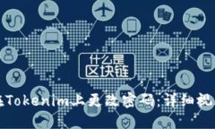如何在Tokenim上更改密码：