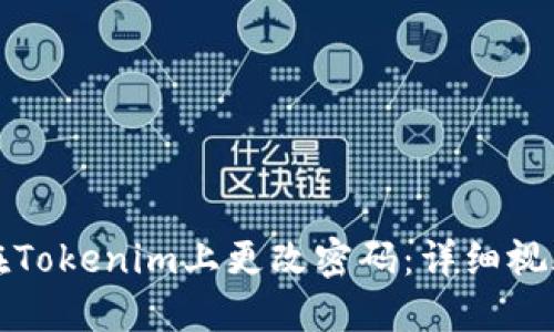 如何在Tokenim上更改密码：详细视频指南